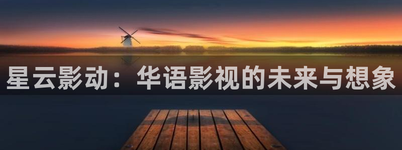 天堂在线电影：星云影动：华语影视的未来与想象