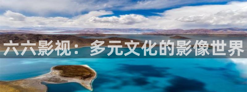 天堂网 电影：六六影视：多元文化的影像世界