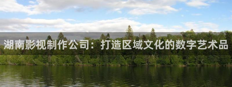 电影天堂新地址：湖南影视制作公司：打造区域文化的数字艺术品